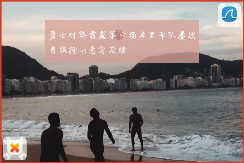 勇士对阵雷霆第六场库里率队鏖战晋级抢七悬念延续