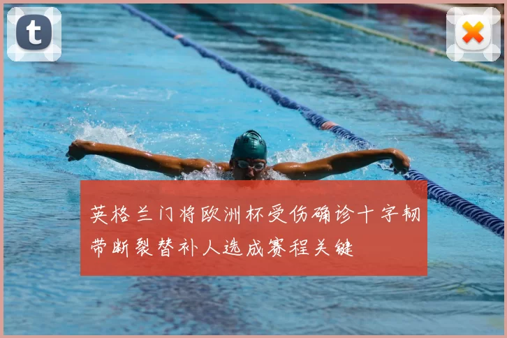 英格兰门将欧洲杯受伤确诊十字韧带断裂替补人选成赛程关键