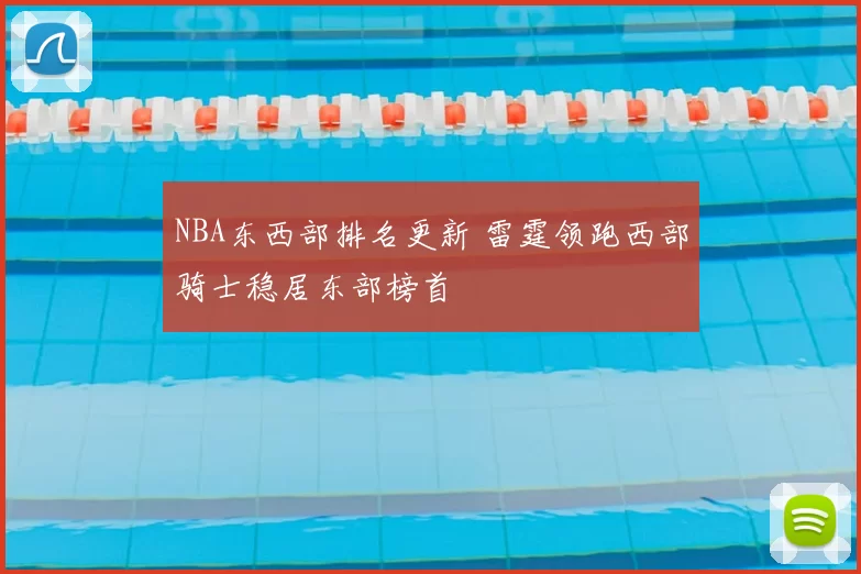 NBA东西部排名更新 雷霆领跑西部骑士稳居东部榜首
