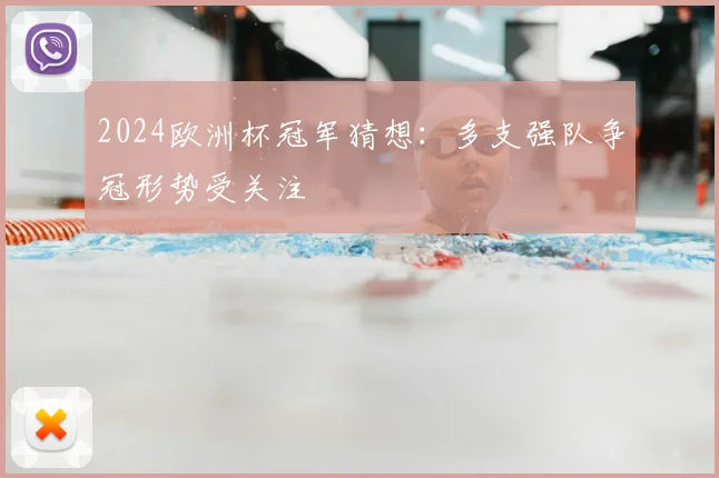2024欧洲杯冠军猜想:多支强队争冠形势受关注