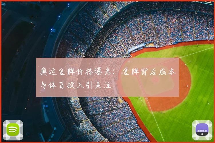 奥运金牌价格曝光:金牌背后成本与体育投入引关注