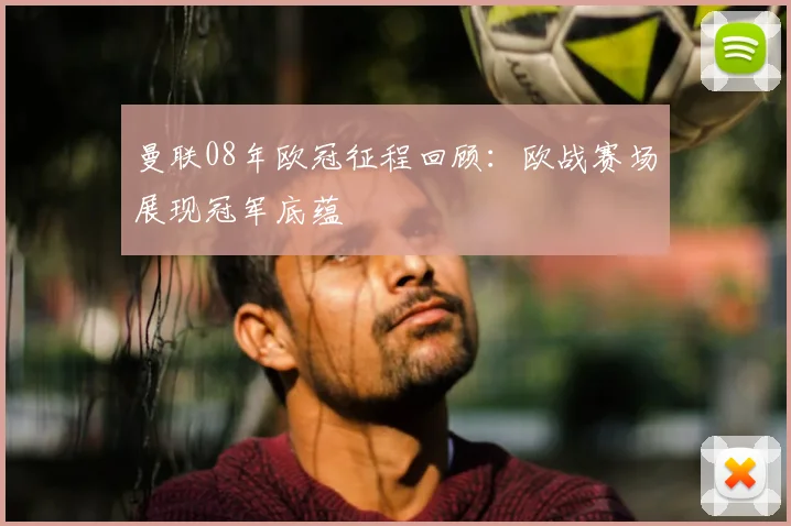 曼联08年欧冠征程回顾:欧战赛场展现冠军底蕴