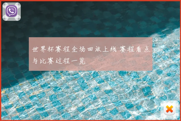 世界杯赛程全场回放上线 赛程看点与比赛过程一览