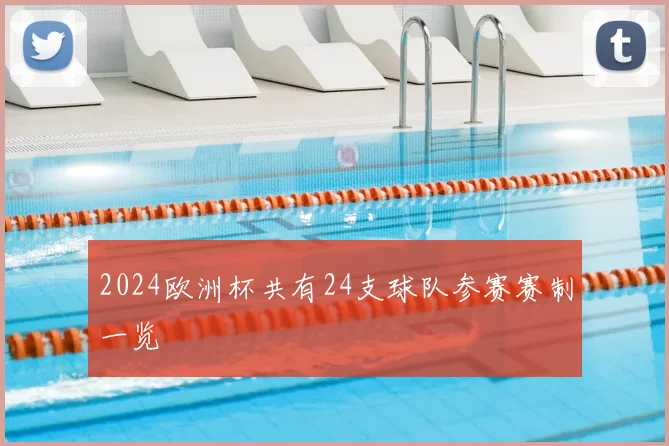2024欧洲杯共有24支球队参赛赛制一览