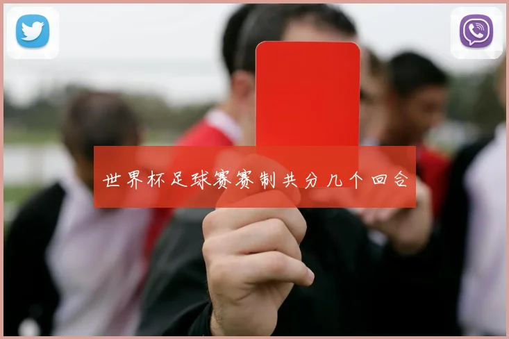 世界杯足球赛赛制共分几个回合